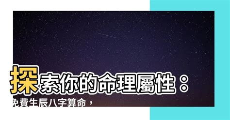 八字五行屬性|免費生辰八字五行屬性查詢、算命、分析命盤喜用神、喜忌